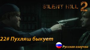 Пухляш быкует ➤ Silent Hill 2 REMAKE Русская озвучка ➤Часть 22