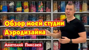 Обзор моей студии аэродизайна