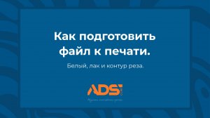 Как подготовить файл к печати. Белый, лак, контур реза