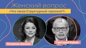 Женский вопрос. «Что такое Структурный гороскоп?» Григорий Кваша.