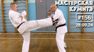 Мастерская Кумитэ Кёкусинкай (156) / Маэ-гэри / Защита от прямого удара ногой (28.09.24)
