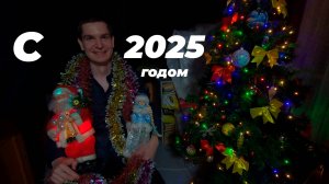 Новогоднее поздравление с 2025 годом 🎁🎄