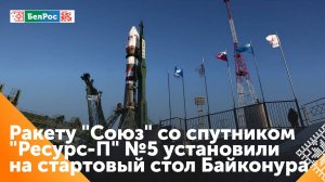 Ракету "Союз" со спутником "Ресурс-П" установили на стартовом комплексе Байконура