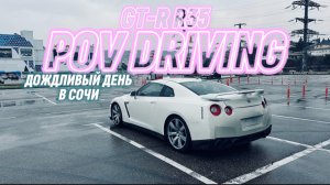 Дождливый день в Сочи. Вождение от первого лица Nissan GT-R R35