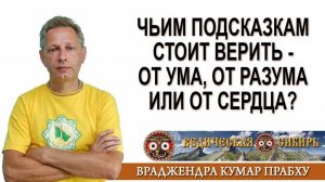 Чьим подсказкам стоит верить от Ума, от Разума или от Сердца?