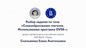 Разбор задания по теме «Словообразование глаголов. Использование приставки OVER-»