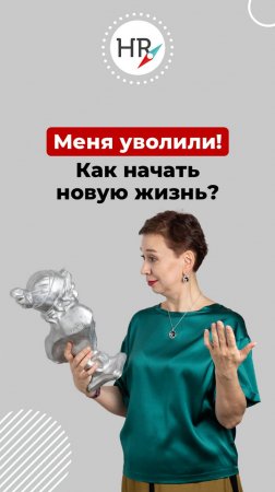 Как пережить увольнение без ущерба для психики?Пошаговая инструкция.