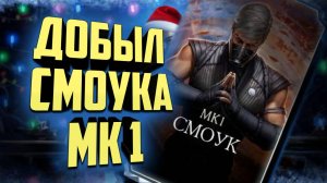 Как качнуть на Х? | Геймплей | Mortal Kombat 6.1