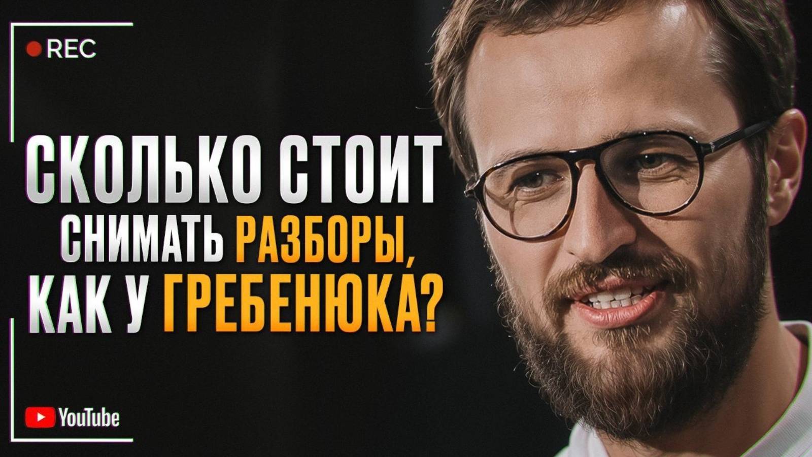 РЕАЛЬНАЯ смета шоу «Разборы» Гребенюка! / Как создать КРУПНОМАСШТАБНОЕ шоу на YouTube с нуля?