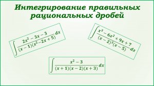 Интегрирование правильных рациональных дробей