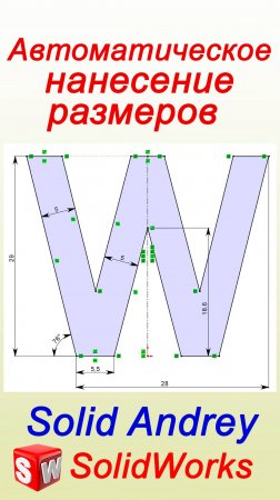 SolidWorks. Автоматическое определение эскизов. Ускорение работы