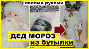 ДЕД МОРОЗ ИЗ БУТЫЛКИ ЛУЧШЕ ЧЕМ В МАГАЗИНЕ,ДЕД МОРОЗ СВОИМИ РУКАМИ И НЕ НАДО ПОКУПАТЬ,ДЕД МОРОЗ 2025