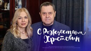 Поздравление начальствующего епископа РЦХВЕ Эдуарда Грабовенко с Рождеством и Новым годом