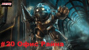 Прохождение Bioshock - Remastered - Серия 20: Офис Райна