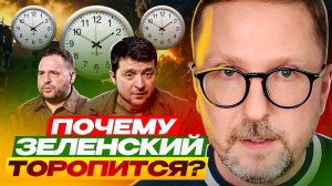 Почему Зеленский торопится ? (05.12.24)