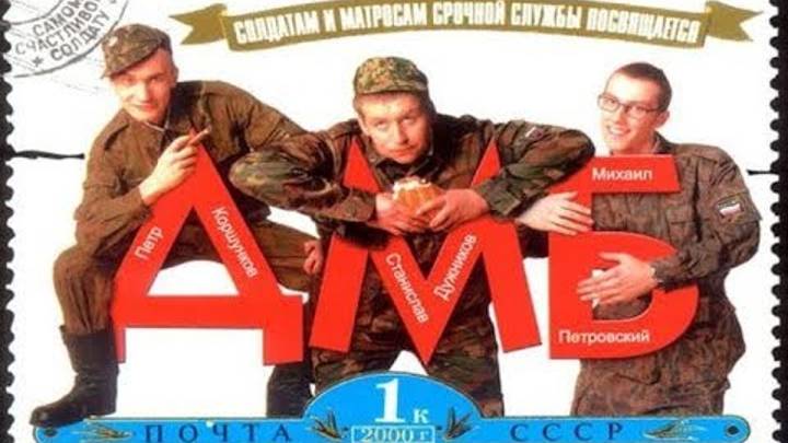 (2000) ДМБ