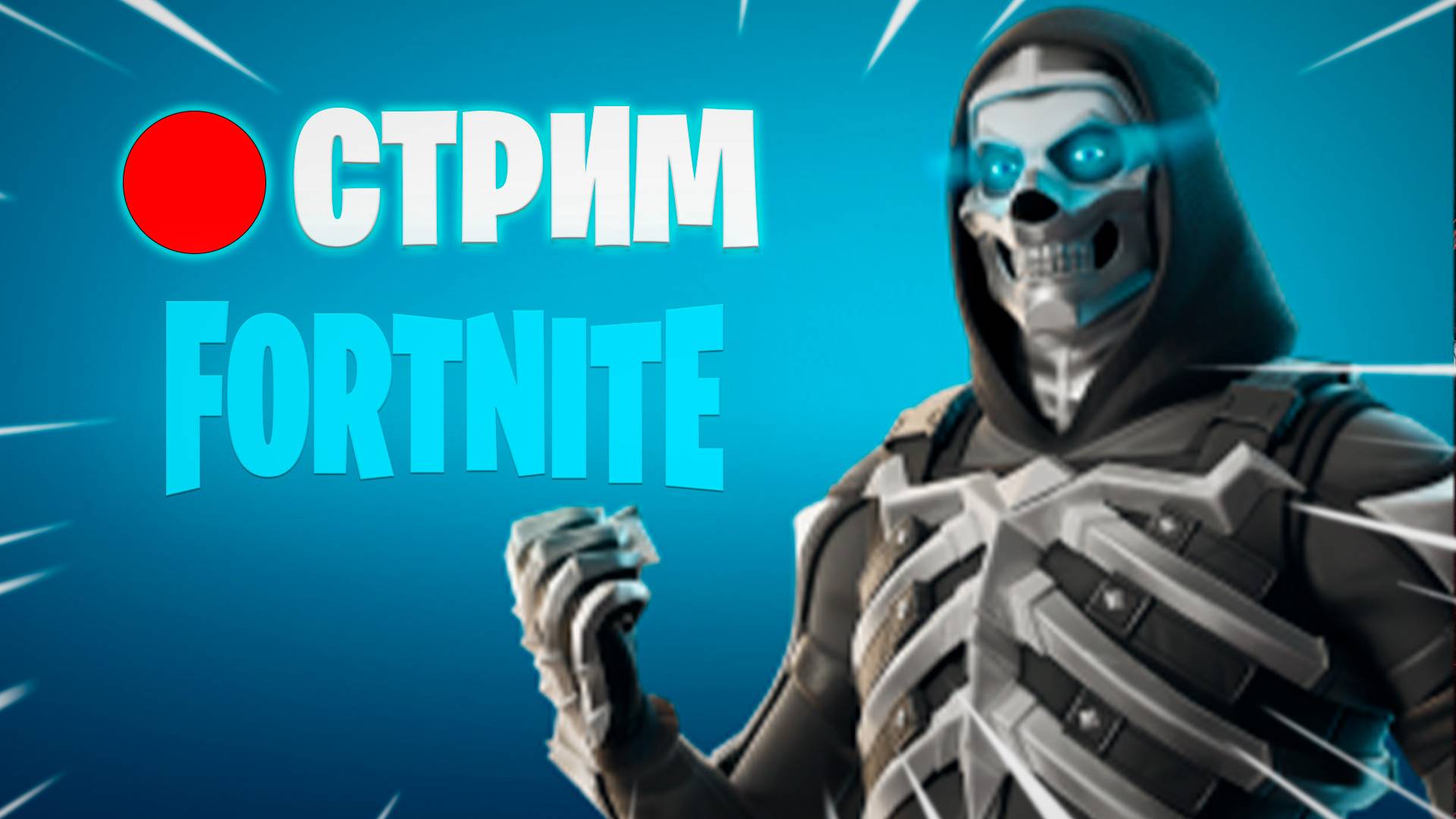 🔴СТРИМ FORTNITE