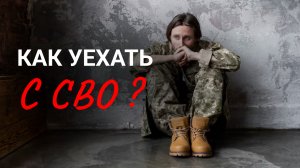 КАК РАСТОРГНУТЬ КОНТРАКТ НА СВО? Что говорит закон?