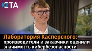 Лаборатория Касперского: производители и заказчики оценили значимость кибербезопасности