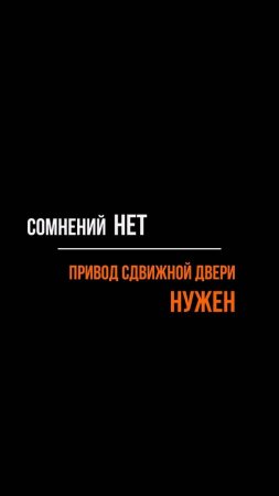 Привод сдвижной двери нужен!