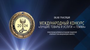 24 декабря в 10:00 по Мск - трансляция итогов Отборочного этапа Международного конкурса «ГЕММА 2024»