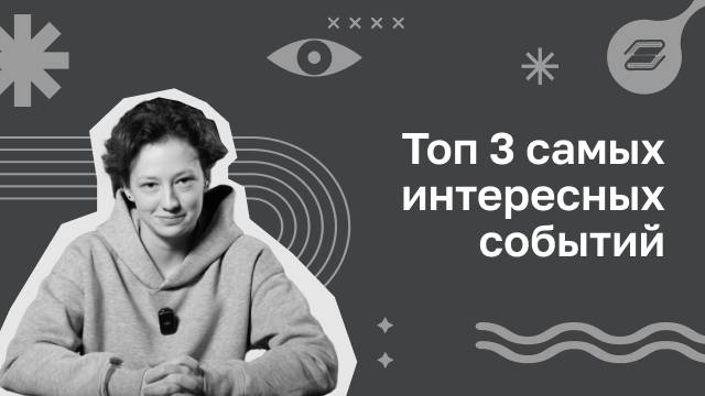 Топ 3 самых интересных событий | ГУУ