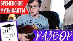 Бременские Музыканты - Ничего на свете лучше нету 🎸 Полный разбор - как играть на гитаре