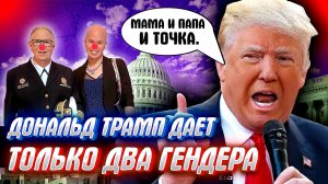 ТРАМП ПРОТИВ ТРАНСОВ! запасаемся попкорном господа