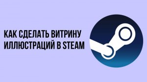 Как сделать витрину иллюстраций в steam