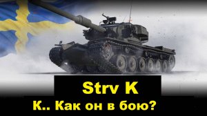 Strv K - сел и поехал в бой! Но не так-то всё просто )