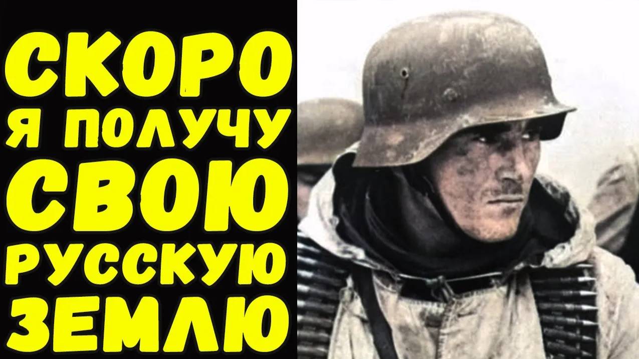 Письмо немецкого солдата с восточного фронта / Письма с  фронта смотреть онлайн