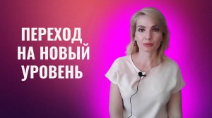 Вы переходите на новый уровень