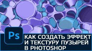 Как создать эффект и текстуру пузырей в Photoshop