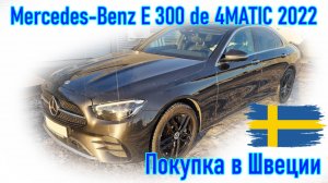 Покупка авто из Европы (Скандинавия, Швеция). Mercedes-Benz E 300 de 4MATIC Plug-in Hybrid 2022 г.