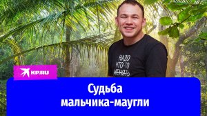 Мальчик-маугли получил два образования