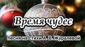 Новый год 2025! Время чудес, новогодняя песня 2025