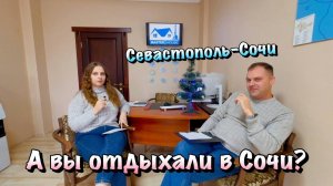 Мнение и Отзыв о поездке в Сочи из Севастополя ❗️