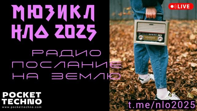 РАДИО ПОСЛАНИЕ НА ЗЕМЛЮ - техно мюзикл НЛО 2025 - диджейское радио DJ 2025 - space techno mix set