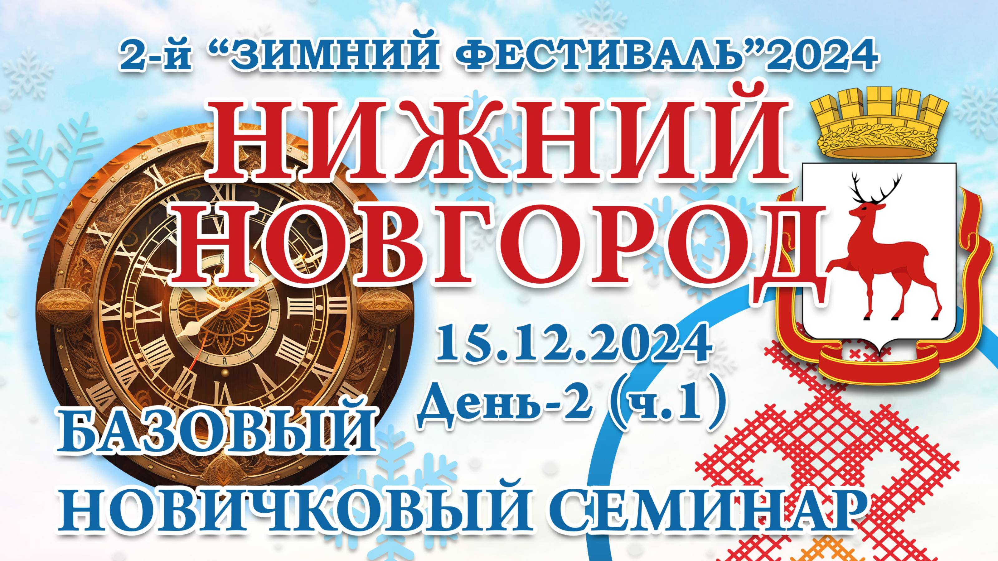 15.12.2024. БНС ч.1. 2-й Зимний Фестиваль 2024. Нижний Новгород