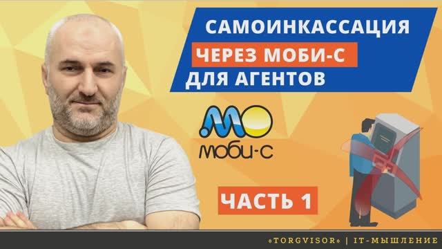 Самоинкассация через моби-с для торговых представителей. Часть 1