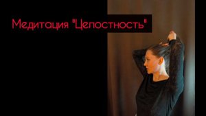 Медитация Целостность/Яся Чудеса