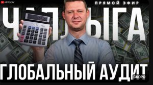 ⚡ЧАПЛЫГА ГЛОБАЛЬНЫЙ АУДИТ НЕИЗБЕЖЕН. КОНЕЦ ГОДА УДИВИТ ВСЕХ. 2025 РЕШАЮЩИЙ   ПРЯМОЙ ЭФИР   АПАСОВ