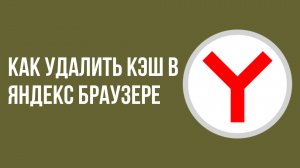 Как удалить кэш в яндекс браузере