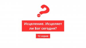 Альфа. 12. Исцеление, исцеляет ли Бог сегодня?