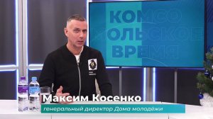 (24.12.2024) Гость студии Максим Косенко об итогах работы Дома молодёжи за год