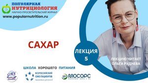 Сахар. Лекция 5