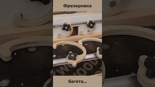 Фрезеровка багета