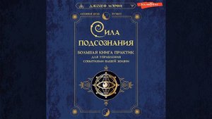 Джозеф Мэрфи – Сила подсознания. Большая книга практик для управления событиями вашей жизни.