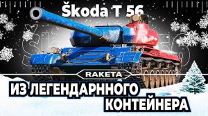 Škoda T 56 - ПРЕМ ТАНК 8 УРОВНЯ ИЗ ЛЕГЕНДАРНОГО КОНТЕЙНЕРА В ИГРЕ МИР ТАНКОВ [ WOt ]