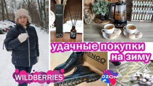 ПОКУПКИ С ВАЙЛДБЕРРИЗ, ОЗОН. Зимняя одежда, обувь, товары для кухни и дома. РАСПАКОВКА и ОБЗОР